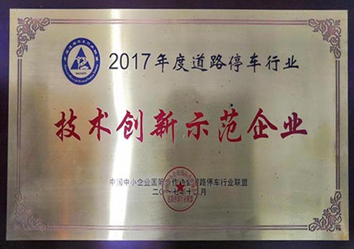 技术创新示范企业